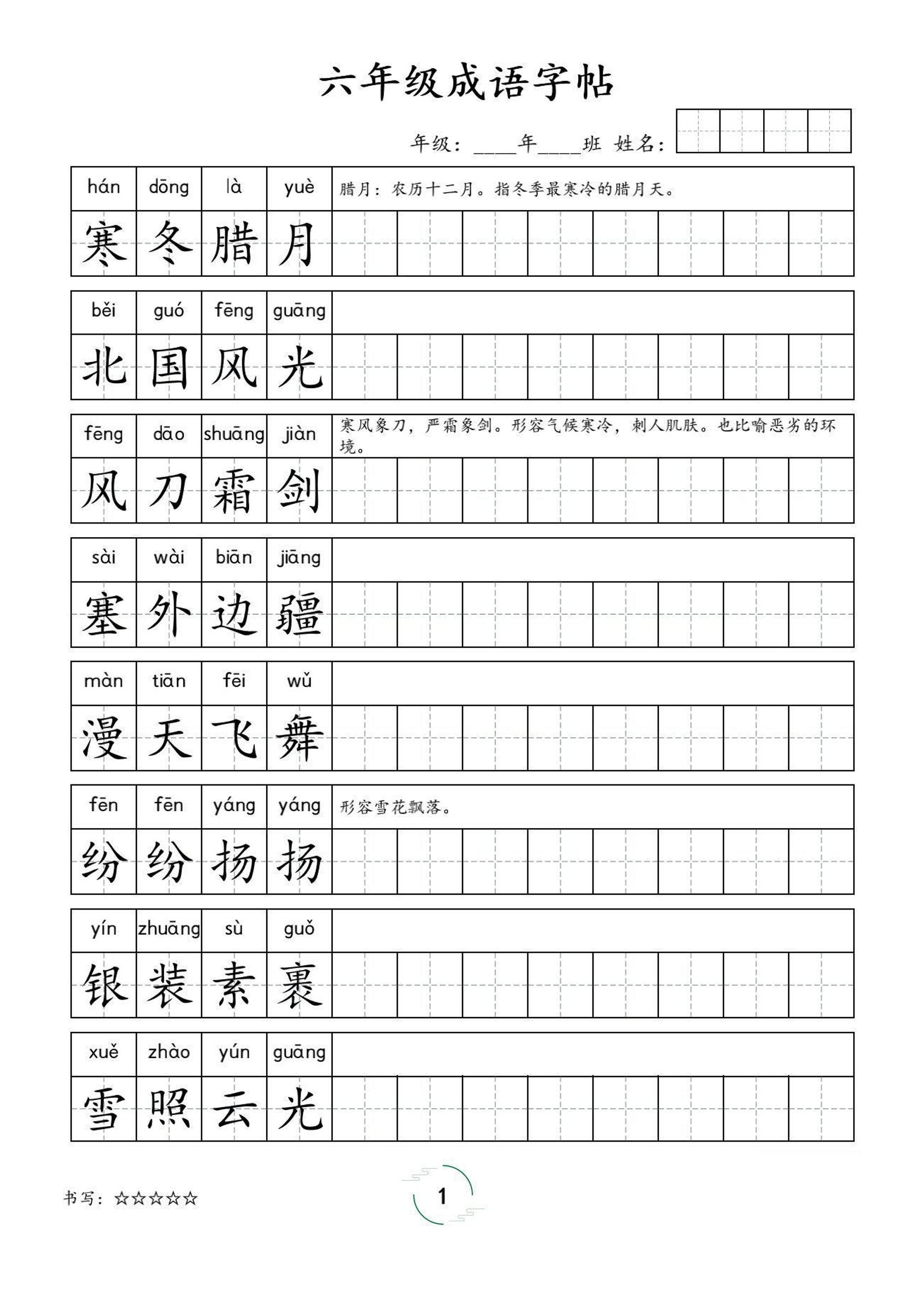 六年级成语字帖-六上语文-ABC库