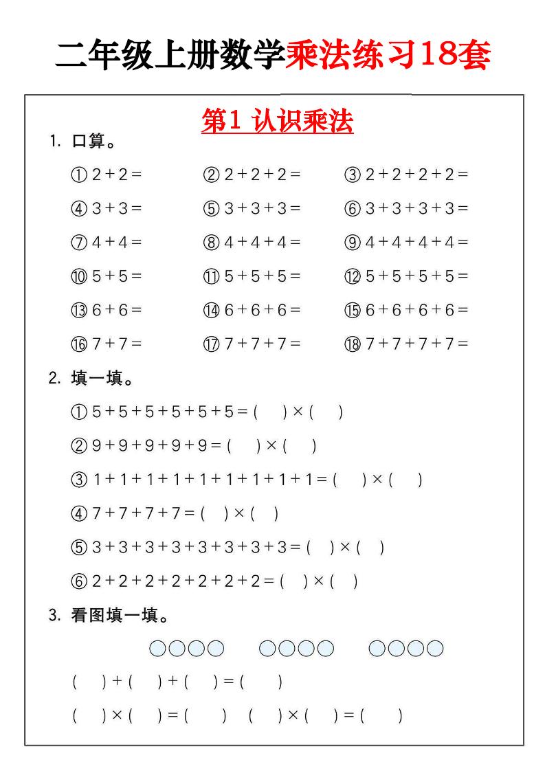 二年级数学上册乘法练习18套（18页）-ABC库