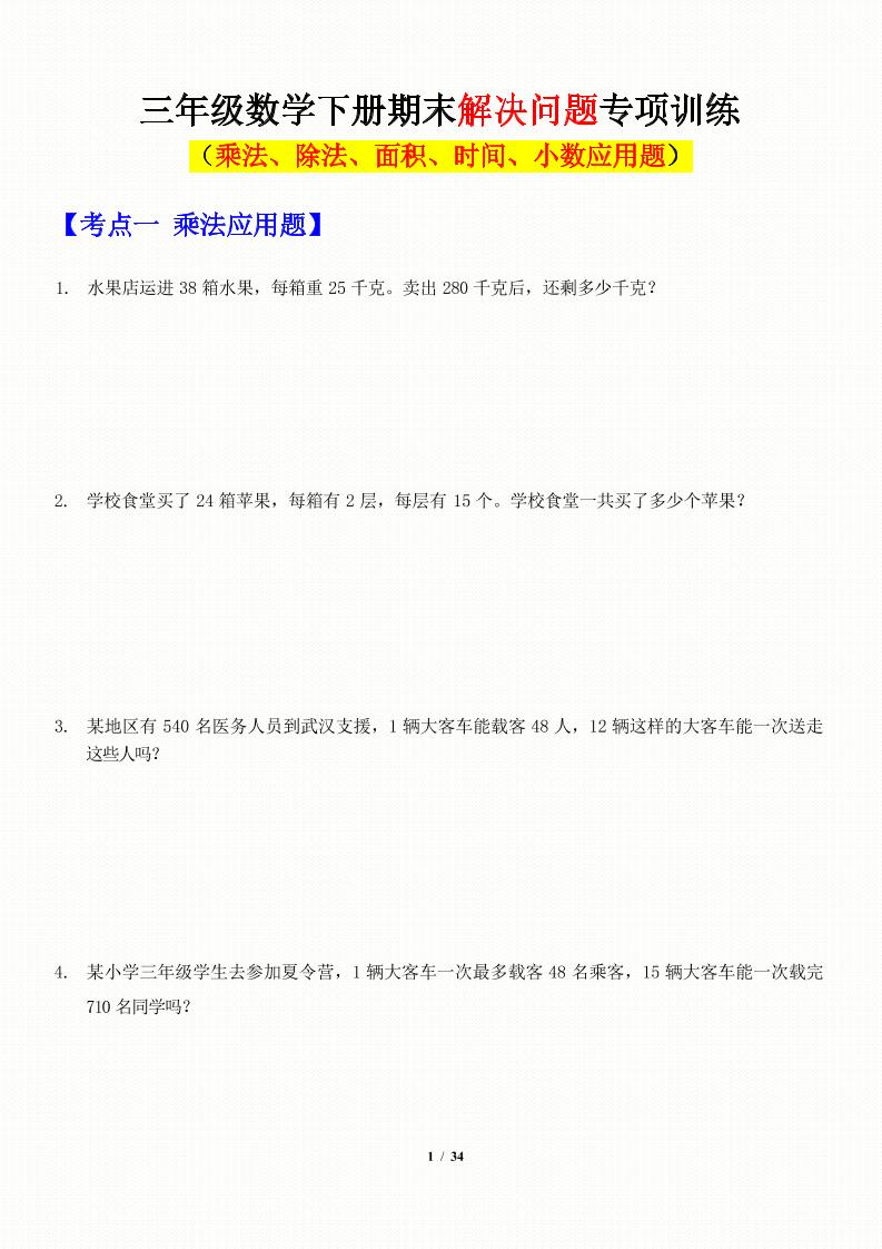 三年级下数学应用题-期末解决问题专项训练-ABC库
