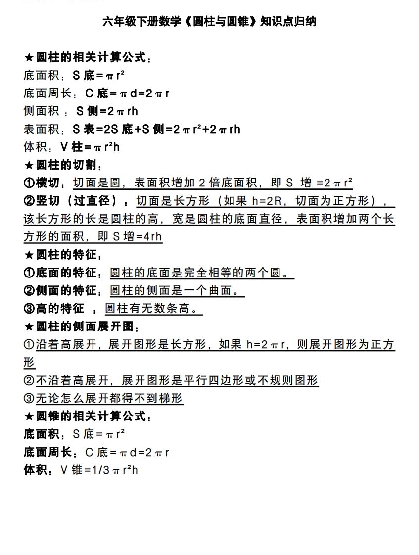 六下数学《圆柱与圆锥》知识点归纳-ABC库