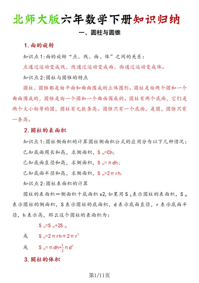 《六年数学下册知识归纳》六下数学【北师大版】-ABC库