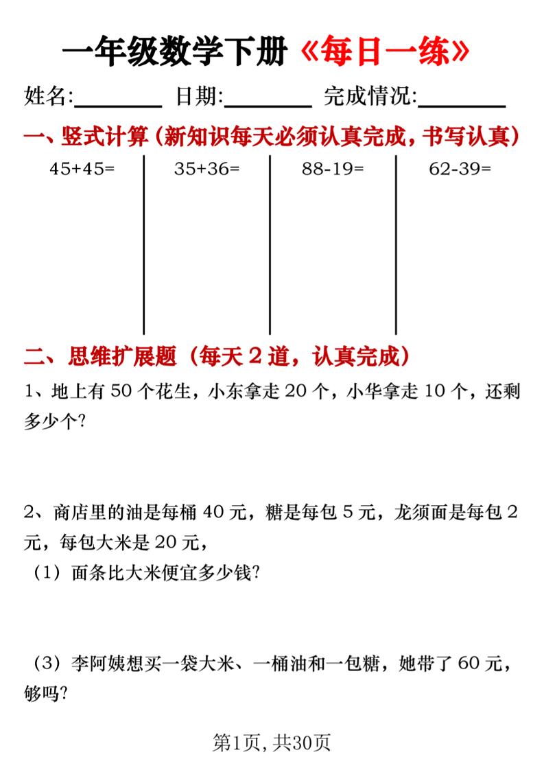 一年级数学下册竖式计算+思维应用题《每日一练》30天-ABC库