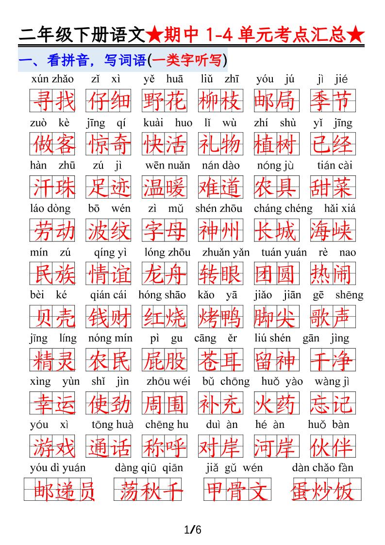 【语文】二下1-4单元期中考试汇总-ABC库