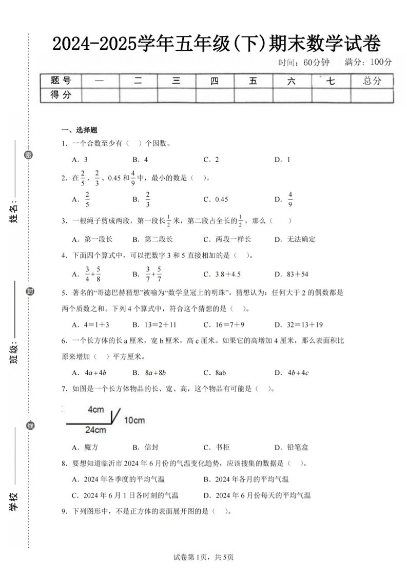 24-25五下人教版数学期末试卷五（含答案20页）-ABC库
