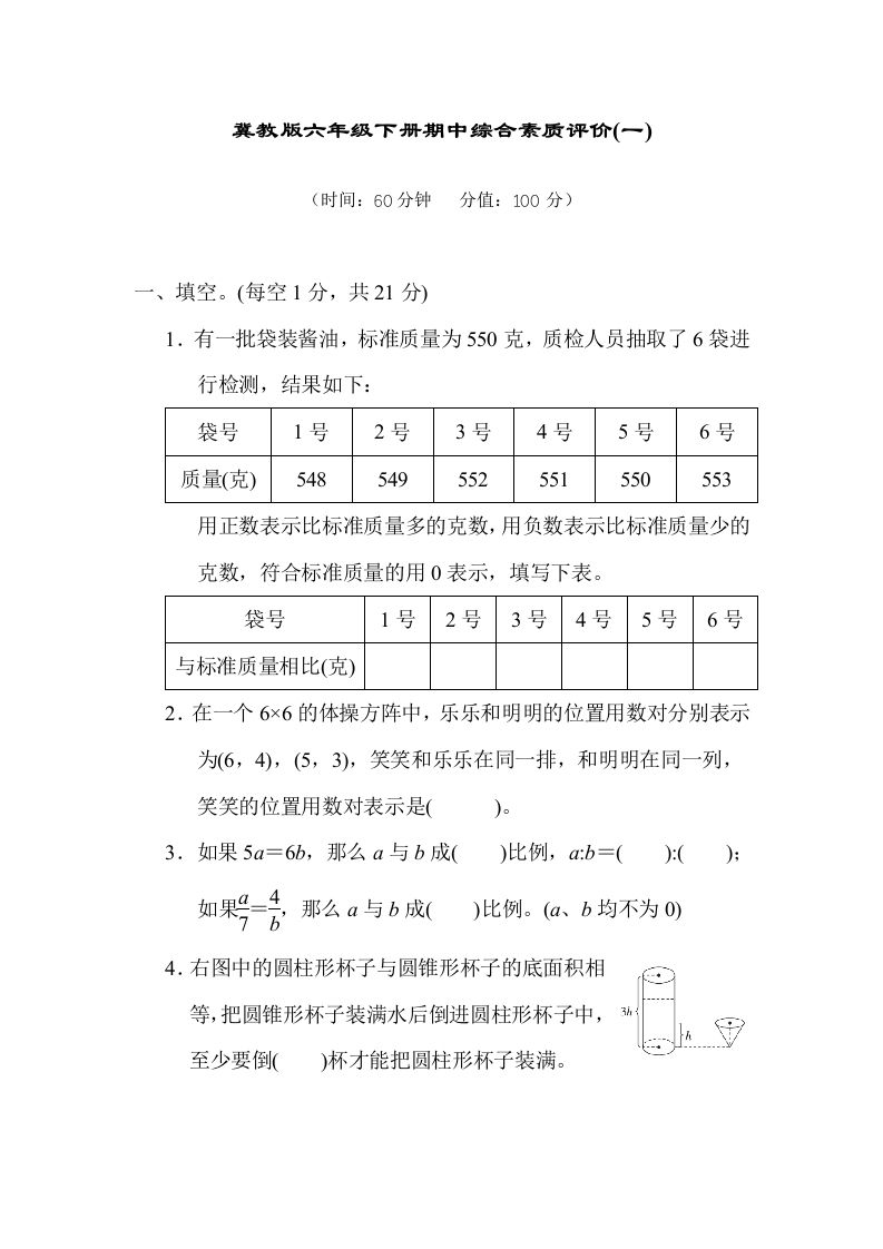 冀教版六年级数学下册期中综合素质评价（一）含答案-ABC库