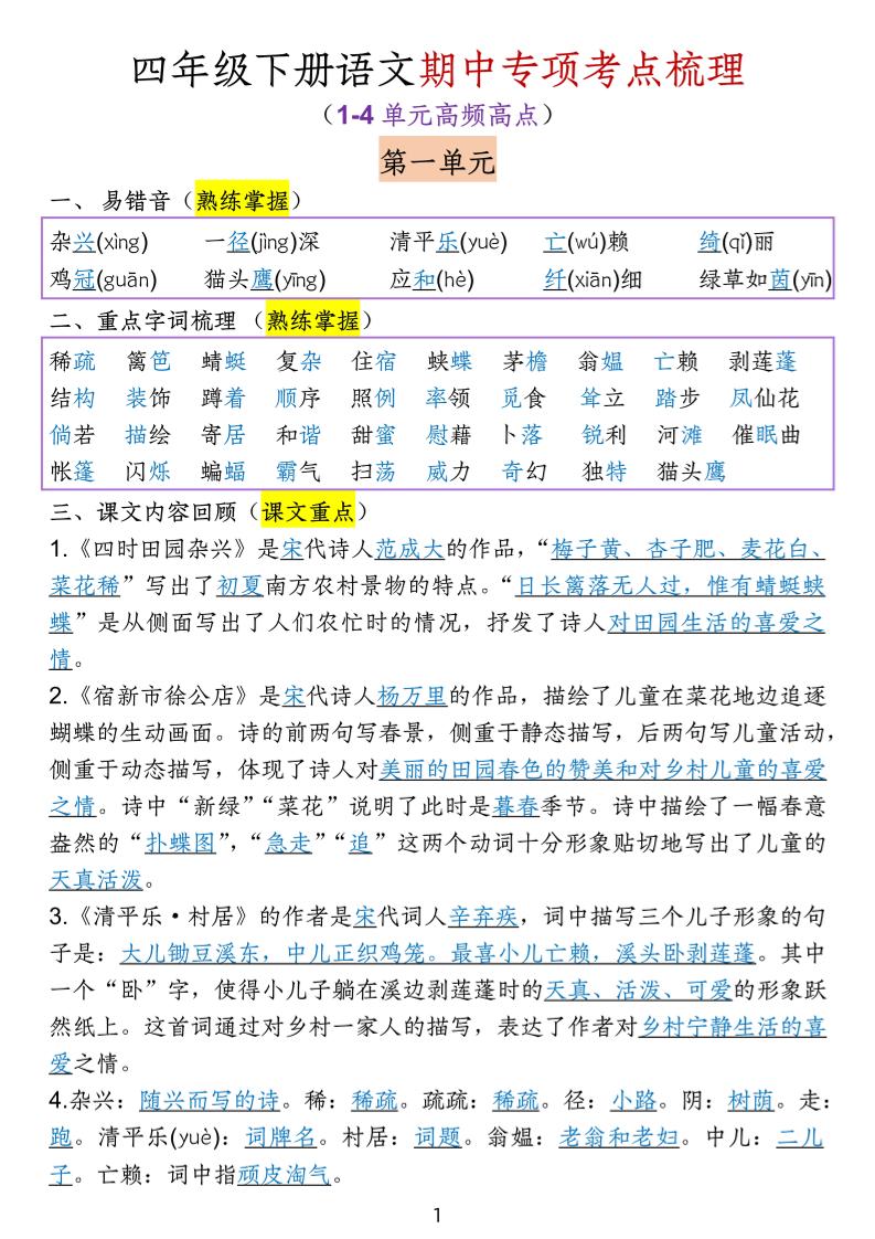 四下语文期中专项考点梳理-ABC库