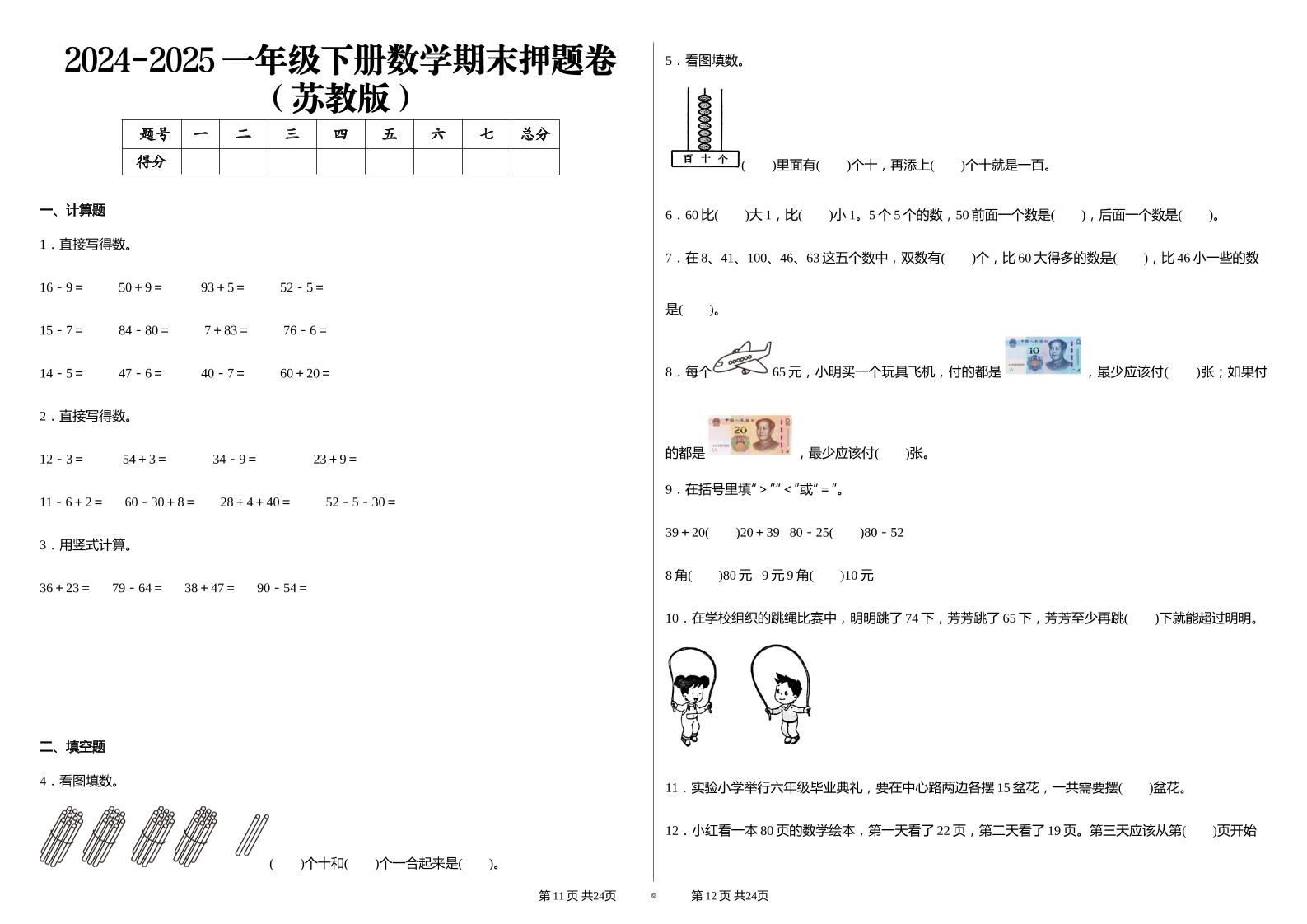 2024-2025苏教版一年级下册期末测试数学试卷-ABC库