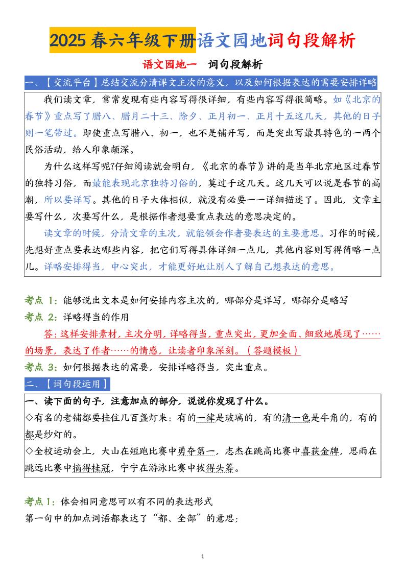 【语文园地词句段解析】六下语文-ABC库
