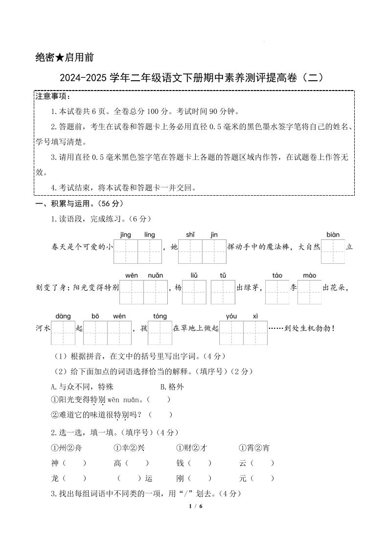 24-25学年二下语文期中素养测评卷（提高卷2）含答题卡+答案15页-ABC库