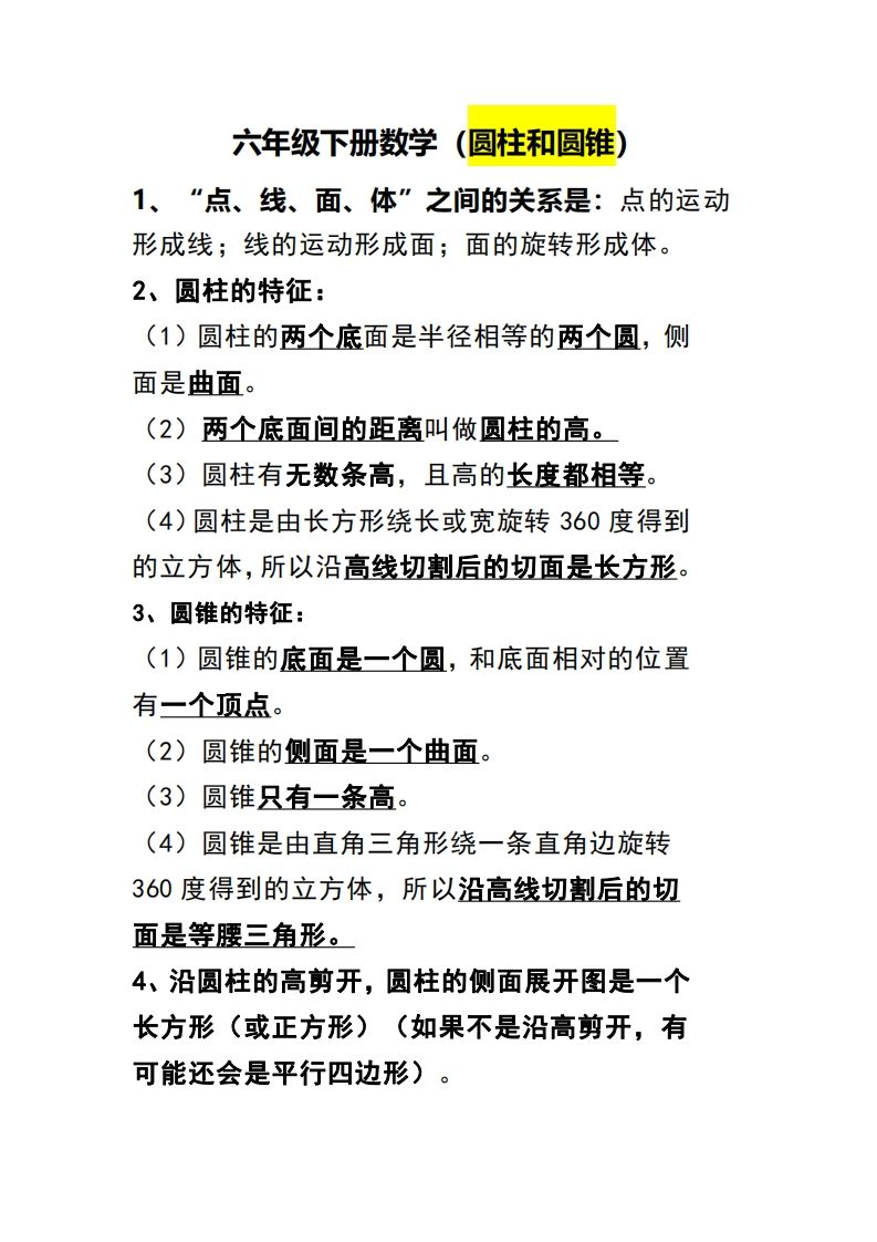 六下数学（圆柱和圆锥）知识点-ABC库
