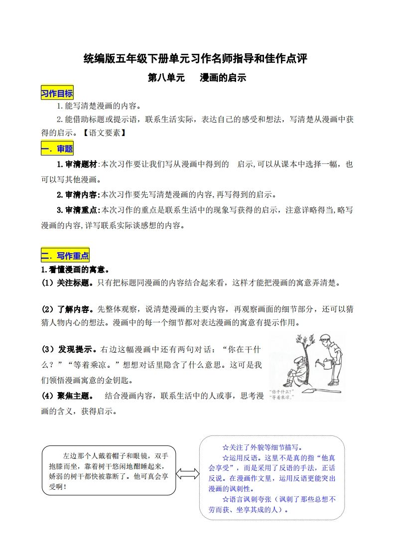 五下语文第八单元《漫画的启示》名师指导和佳作点评-ABC库