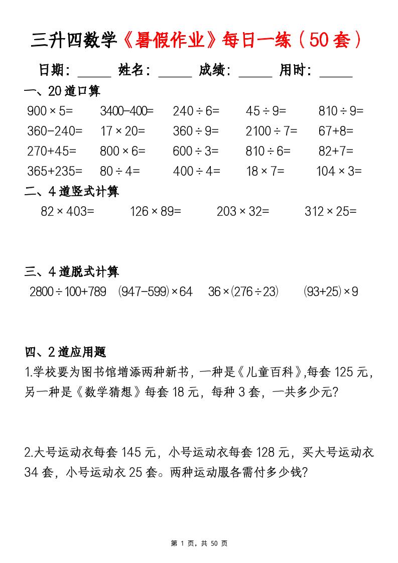 三升四数学暑假作业每日一练（50套）-四上数学-ABC库
