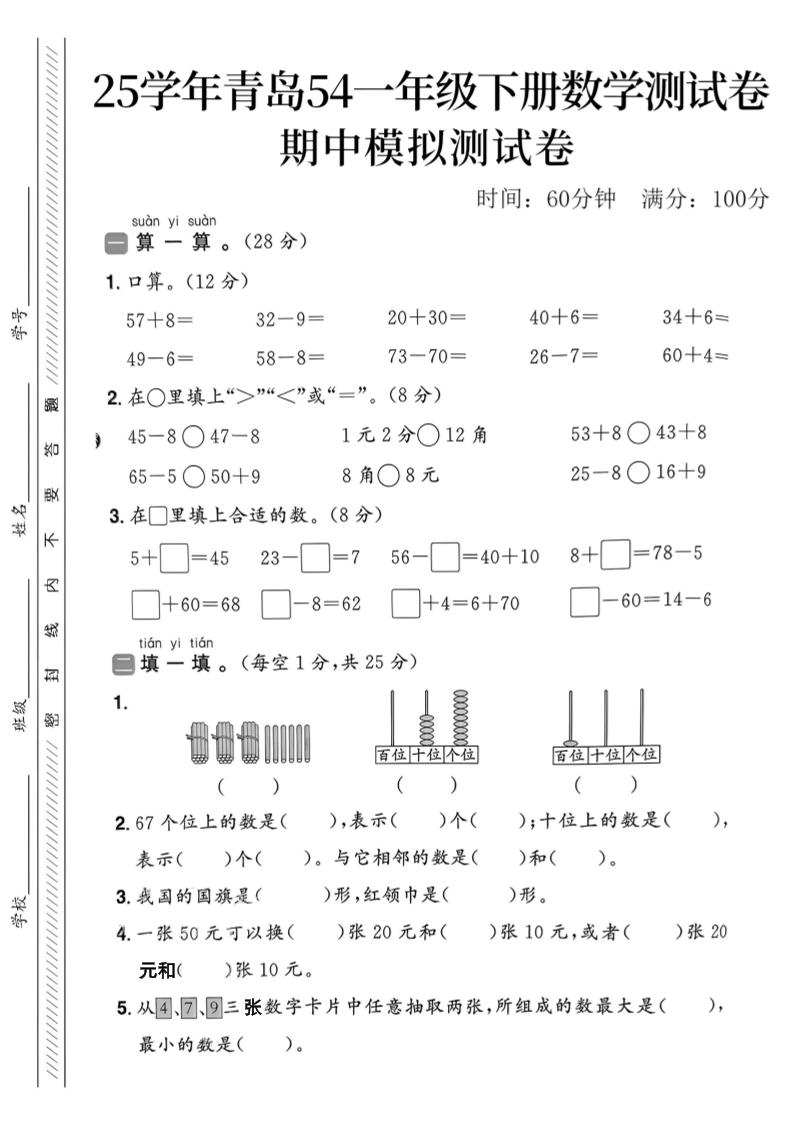 25春青岛54一年级下册数学期中模拟测试卷4页2-ABC库