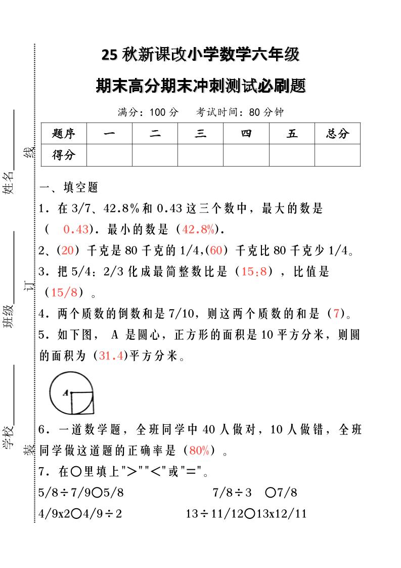 【2025秋新版】小学数学六年级期末高分期末冲刺测试必刷题-六上数学-ABC库