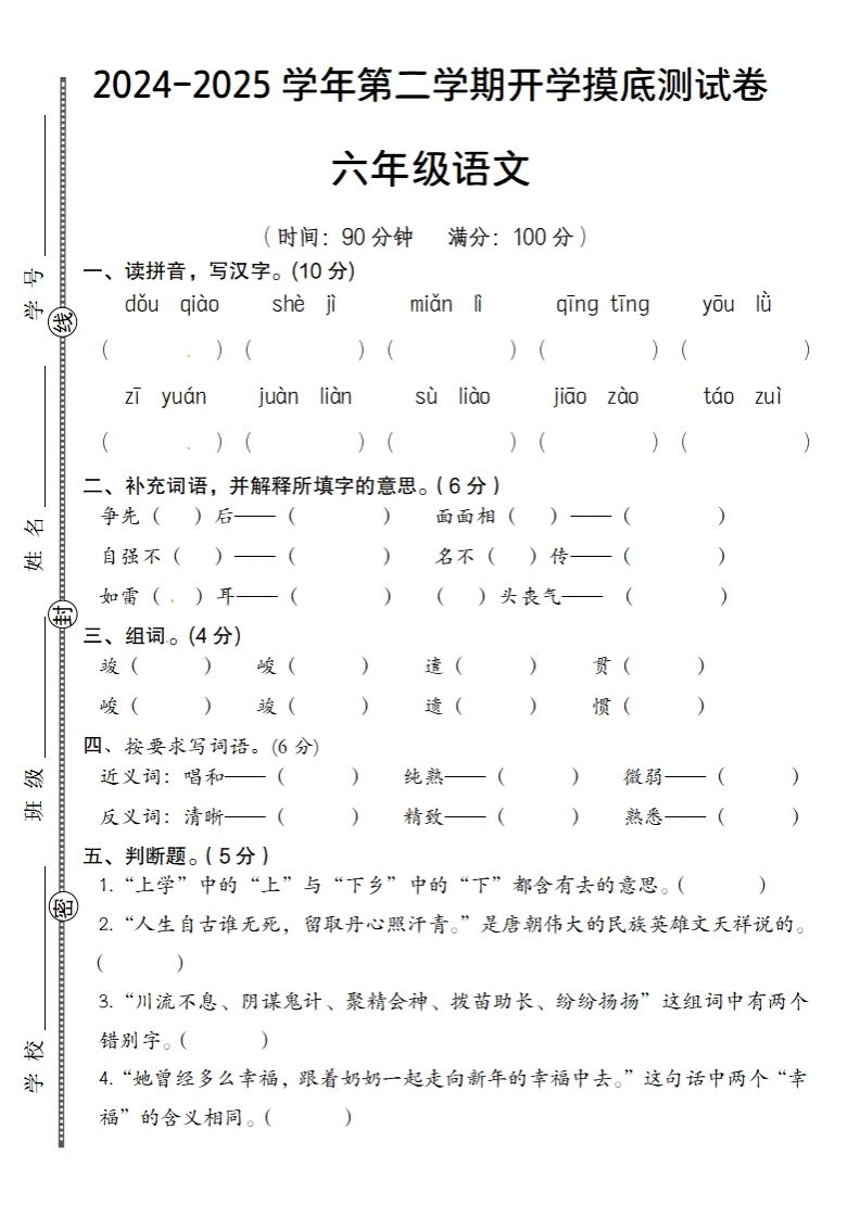 2024-2025学年第二学期开学摸底测试卷六年级语文-ABC库
