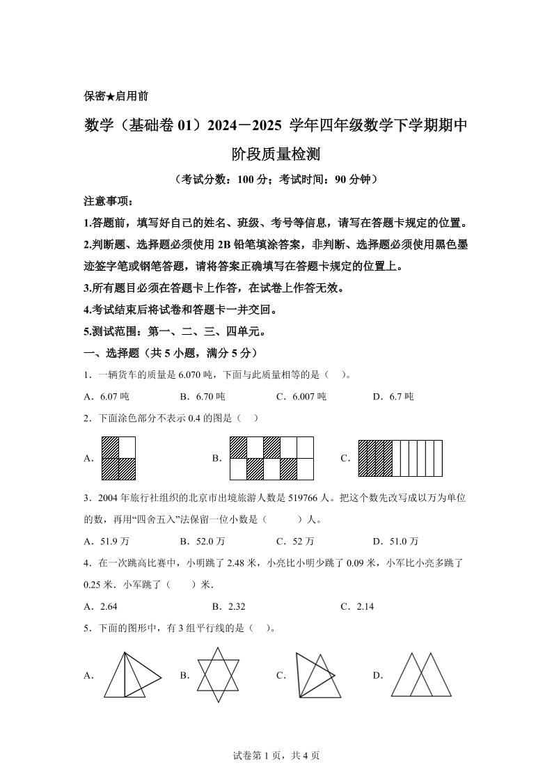 2024-2025学年北京版四年级下册期中素养测评数学试卷（基础卷一）-ABC库