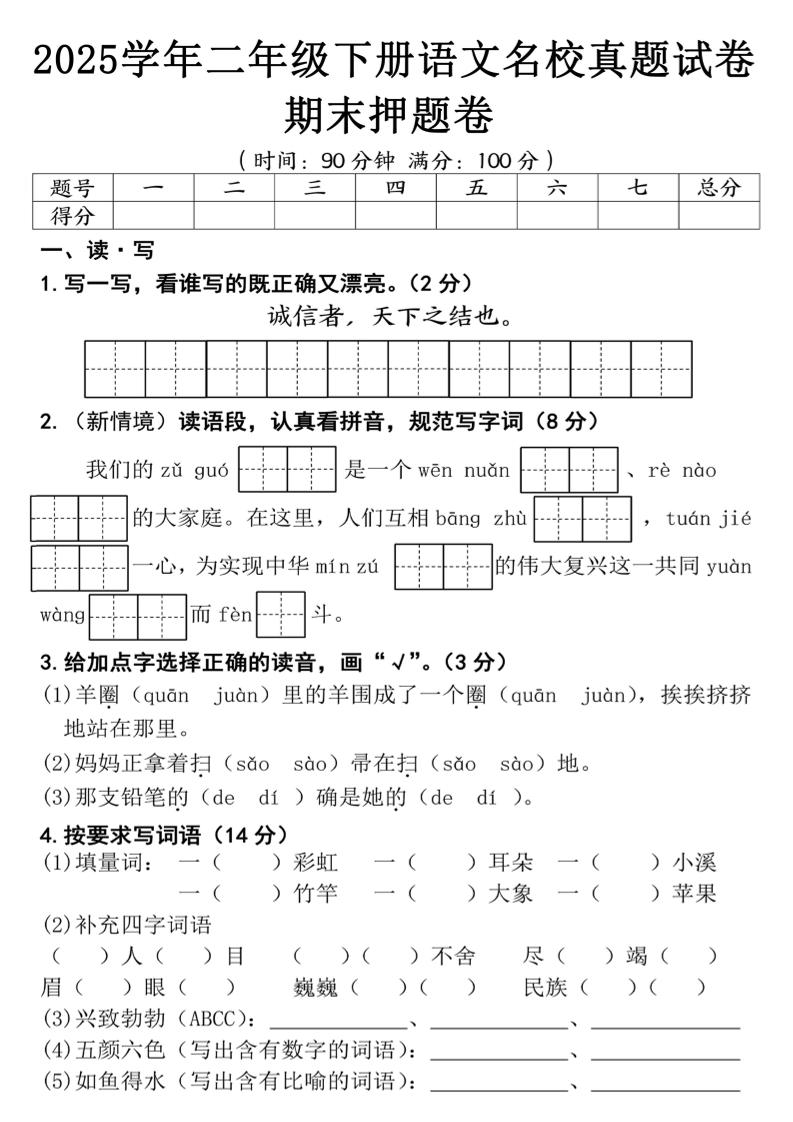 25春二年级下册语文期末押题试卷（含答案5页）-ABC库
