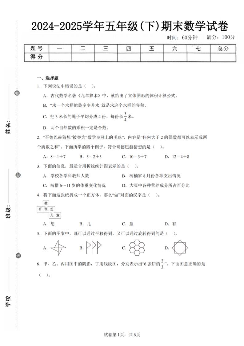 24-25五下人教版数学期末试卷四（含答案23页）-ABC库
