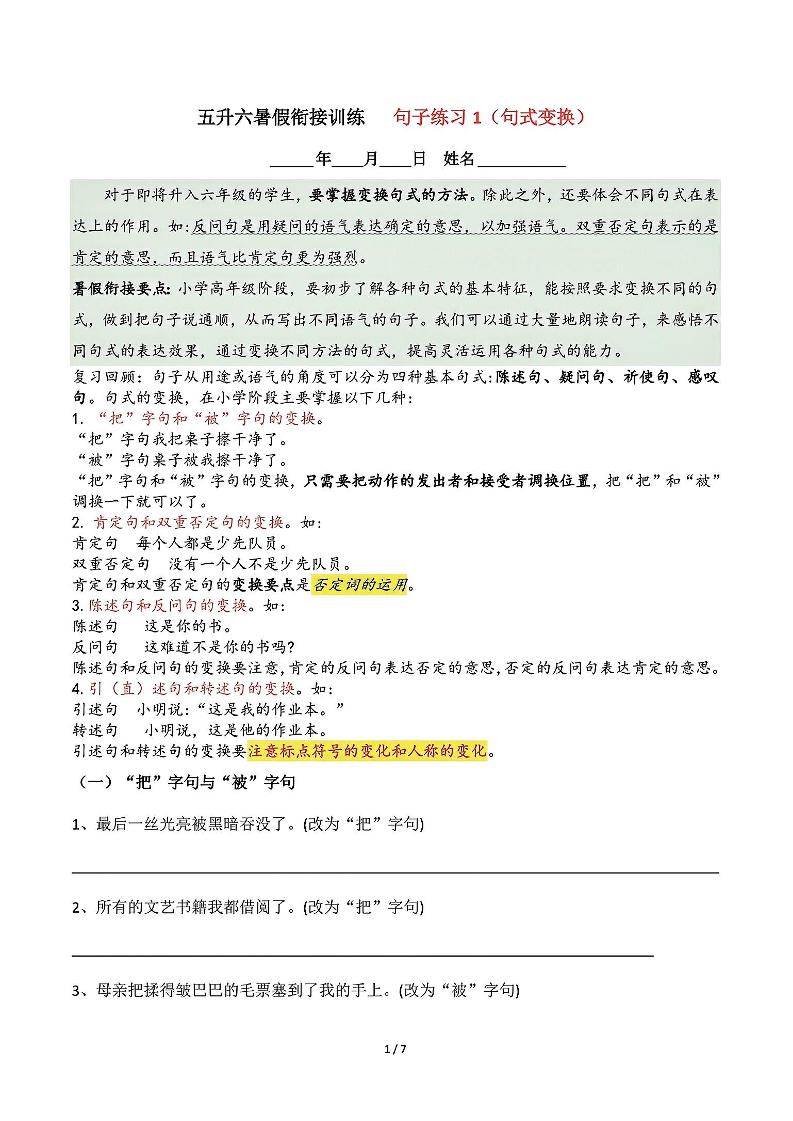 五升六语文暑假衔接句子练习-句式变换-六上语文-ABC库