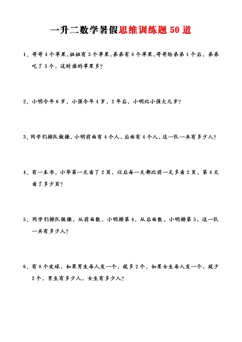 一升二数学暑假思维应用题训练50题-二上数学-ABC库