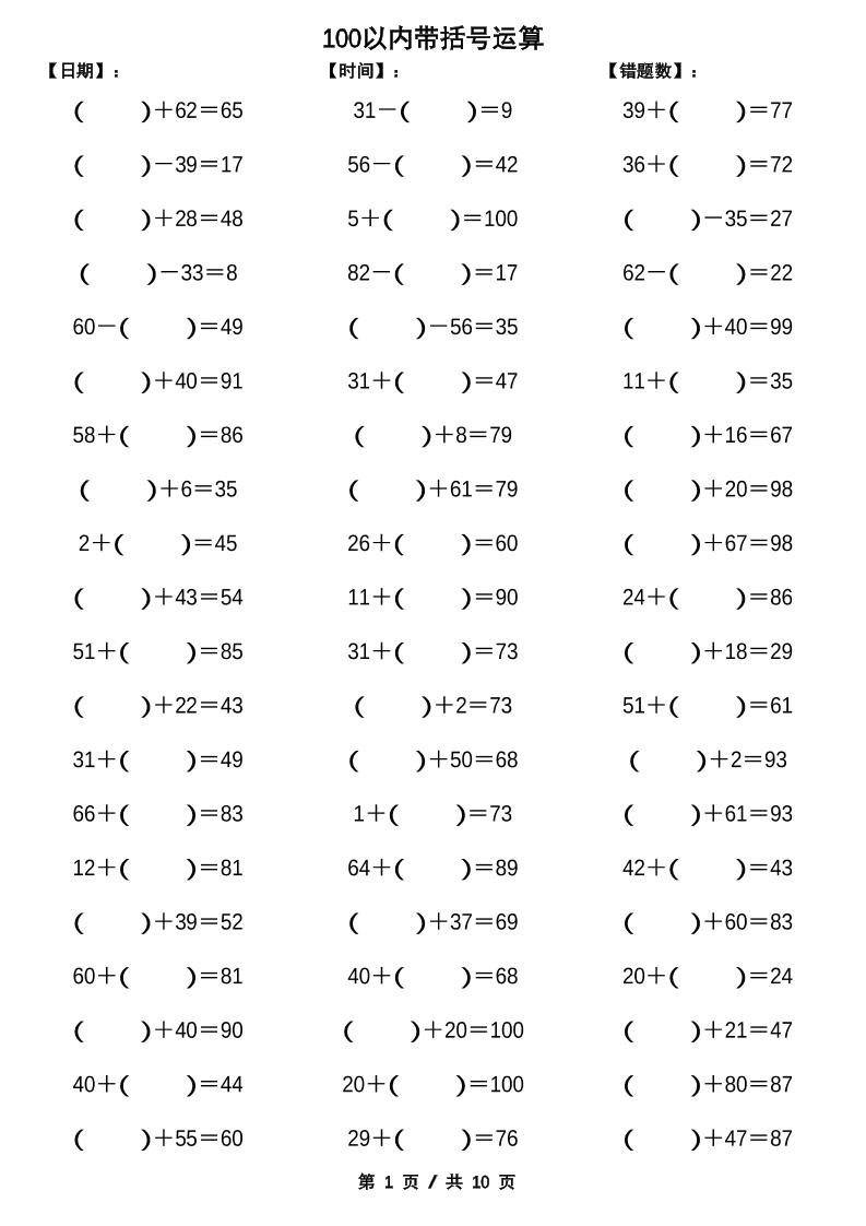 一下数学【100以内带括号加减法计算10套】-ABC库