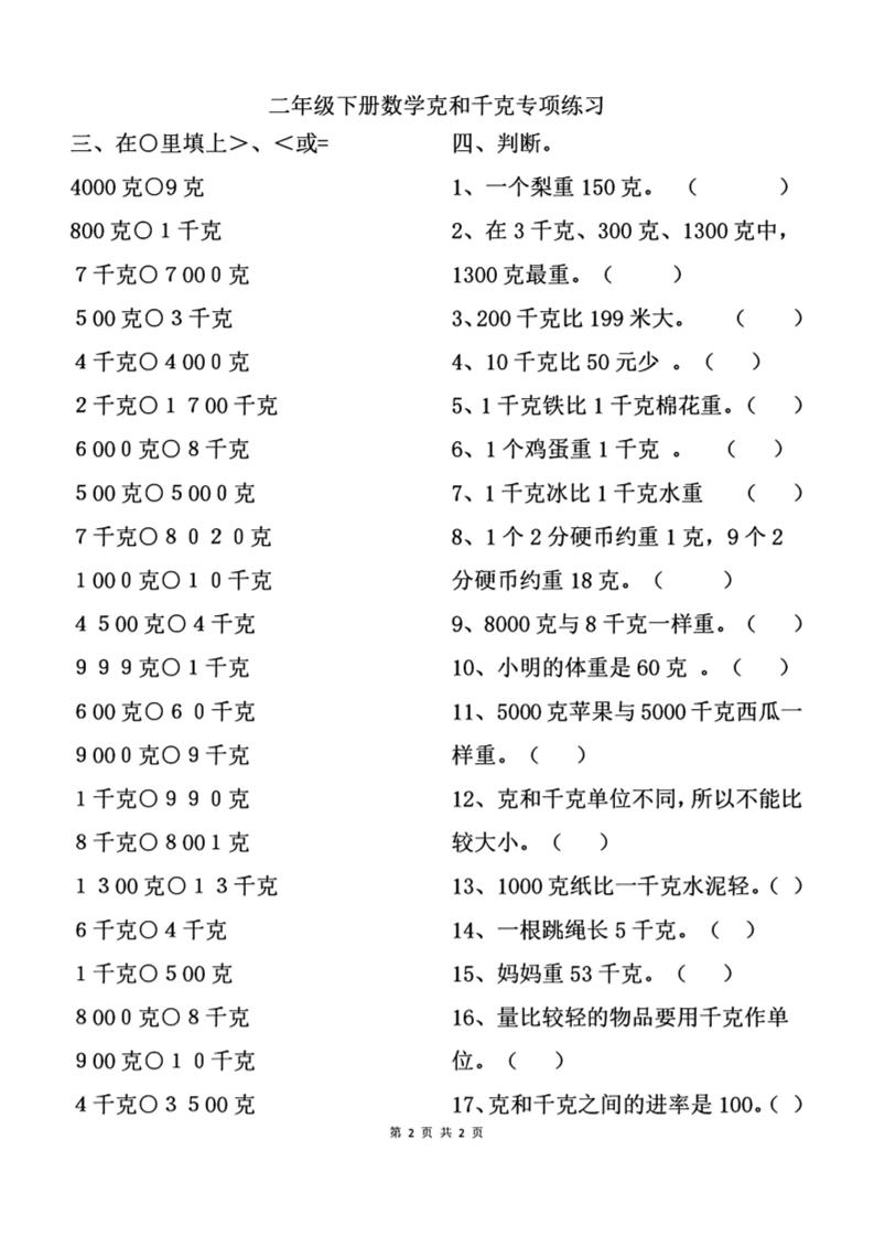 二下数学克与千克专项练习2页-ABC库