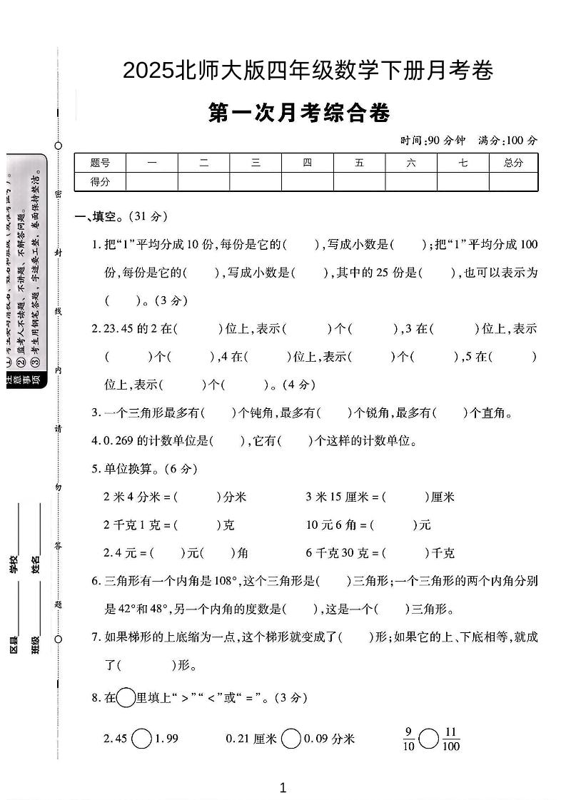 2025四年级下册数学第一次月考卷《北师》-ABC库