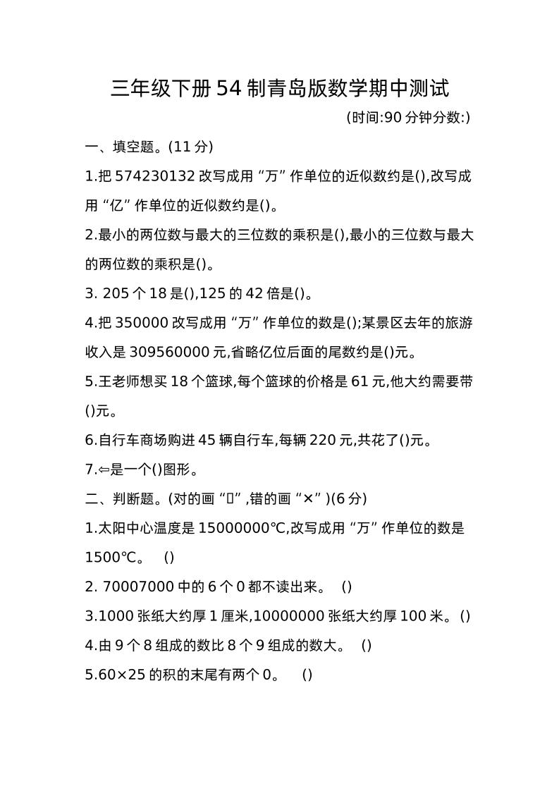 三下青岛版数学期中真题卷-1（54制）-ABC库