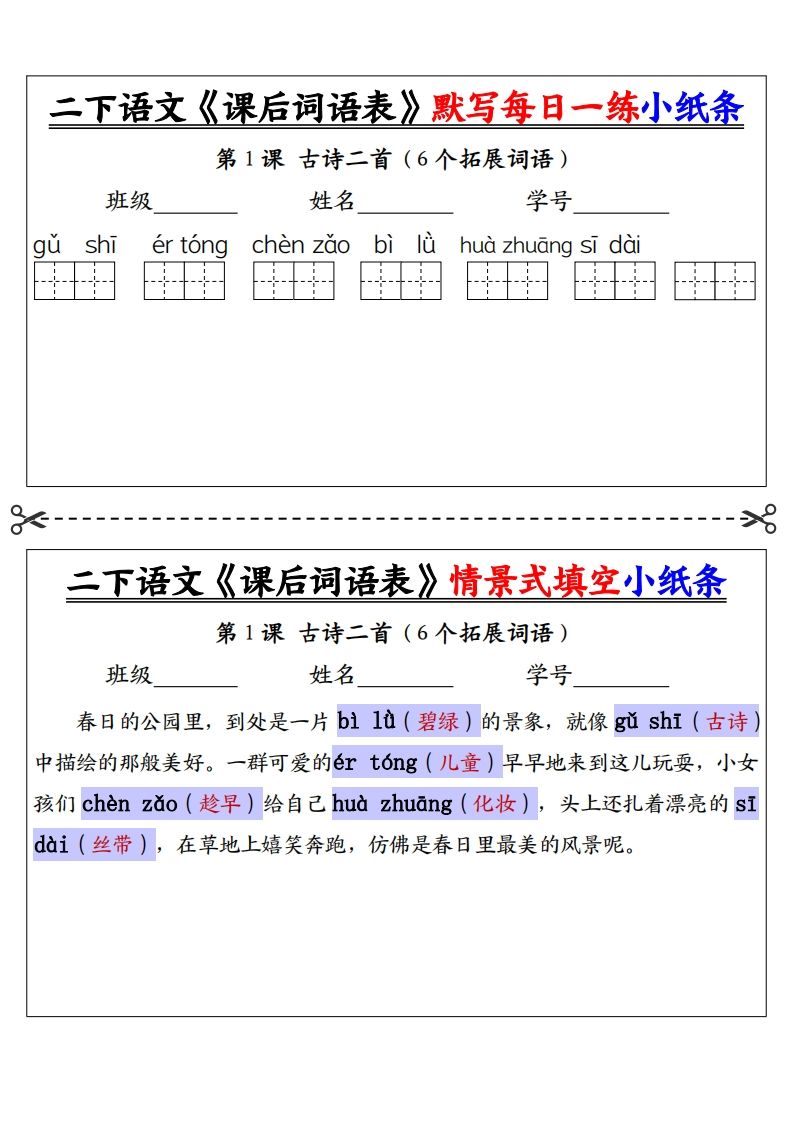 【答案】二下语文《课后词语表》默写及情景填空（30页）-ABC库
