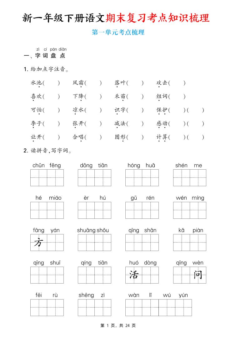 新一下语文期末复习考点知识梳理（含答案24页）-ABC库