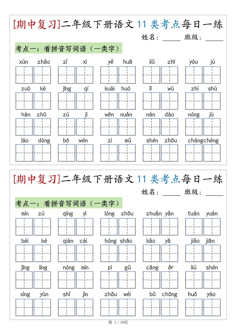 （期中复习）二年级下册语文11类考点每日一练（10页20练）-高清无水印完整版本-ABC库