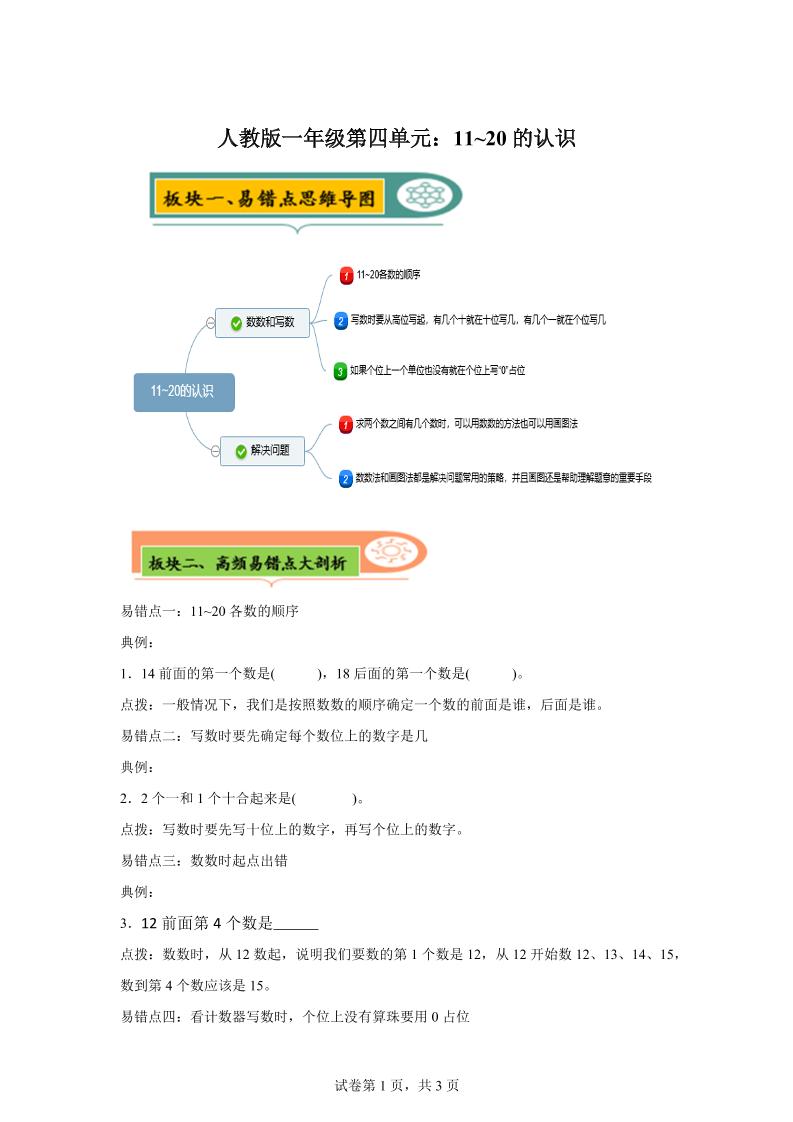 人教版数学一年级上册第四单元《认识11~20各数》易错点大全-一上数学-ABC库