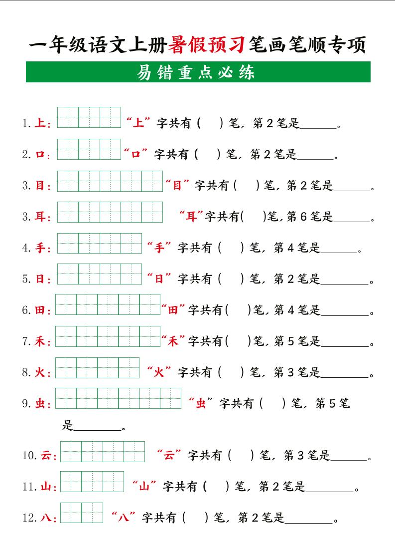 一上语文【暑假预习笔画笔顺专项】-ABC库