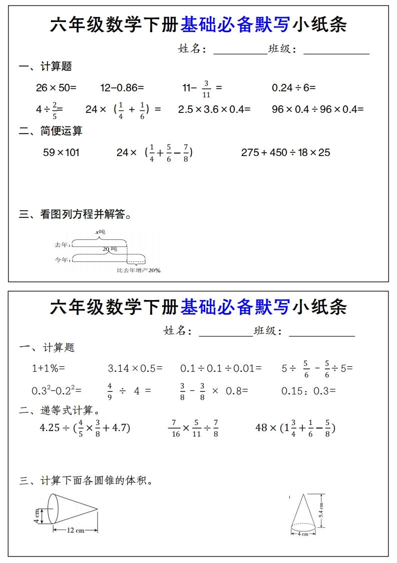 【基础必备默写小纸条】六下数学-ABC库