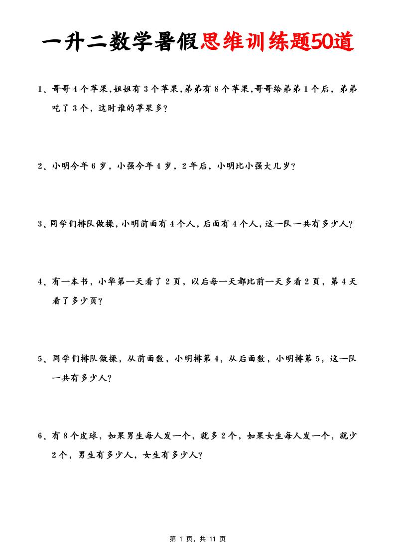 一升二数学暑假思维应用题训练50题(含答案11页)-二上数学-ABC库