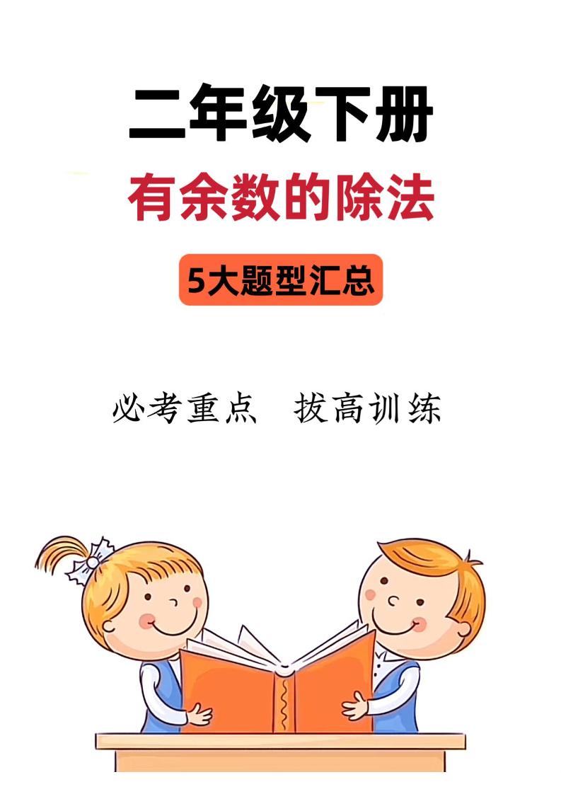 二下数学《有余数的除法》五大常考题型汇总（9页）-ABC库