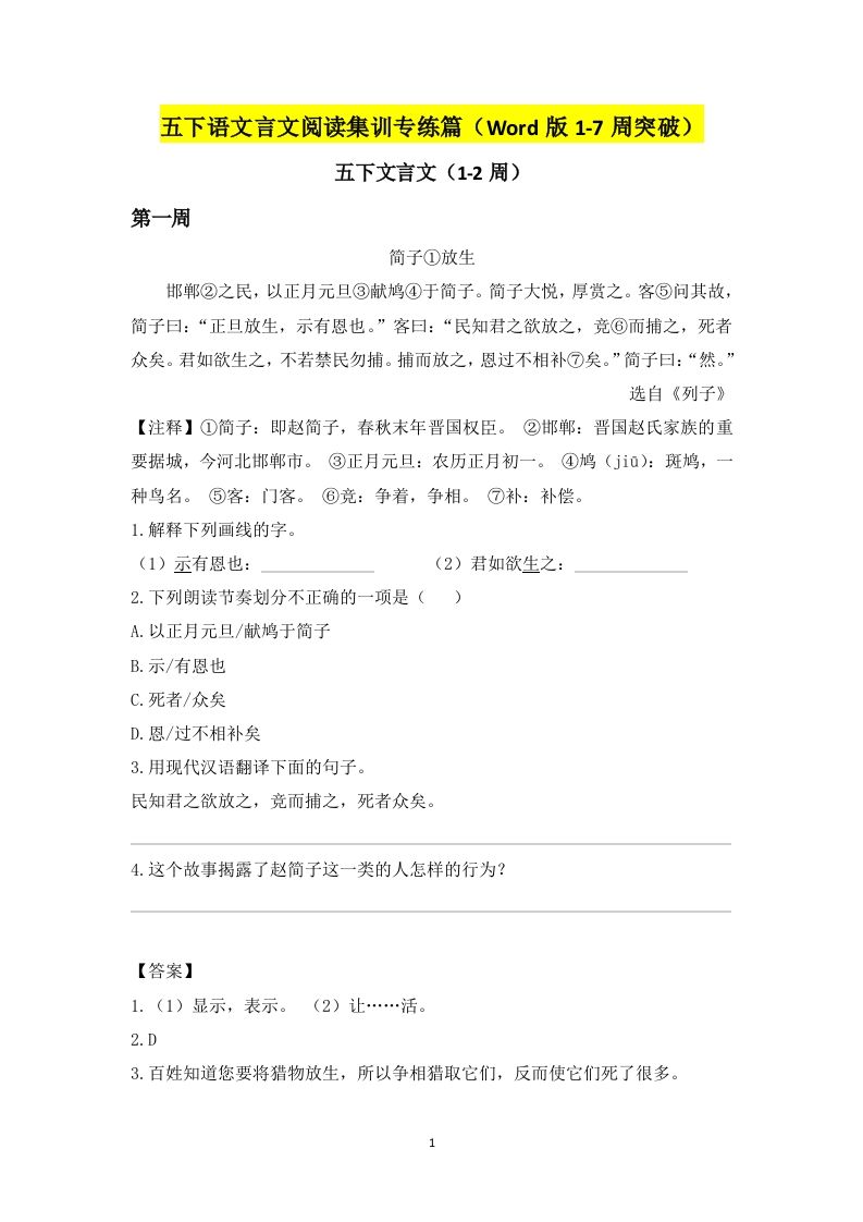 五下语文言文阅读集训专练篇（Word版1-7周突破）-ABC库