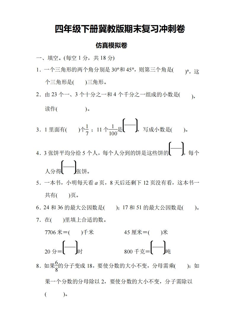 四下冀教版数学期末测试卷-4-ABC库