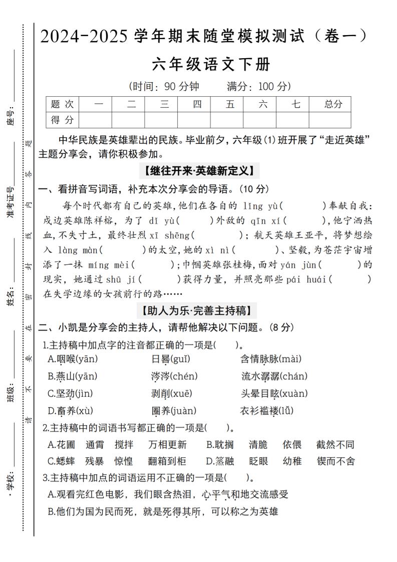 【2024-2025学年期末随堂模拟测试（卷一）】六下语文-ABC库