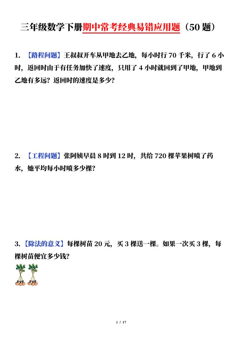 三下数学（通用版）期中常考经典易错应用题（50题）-ABC库