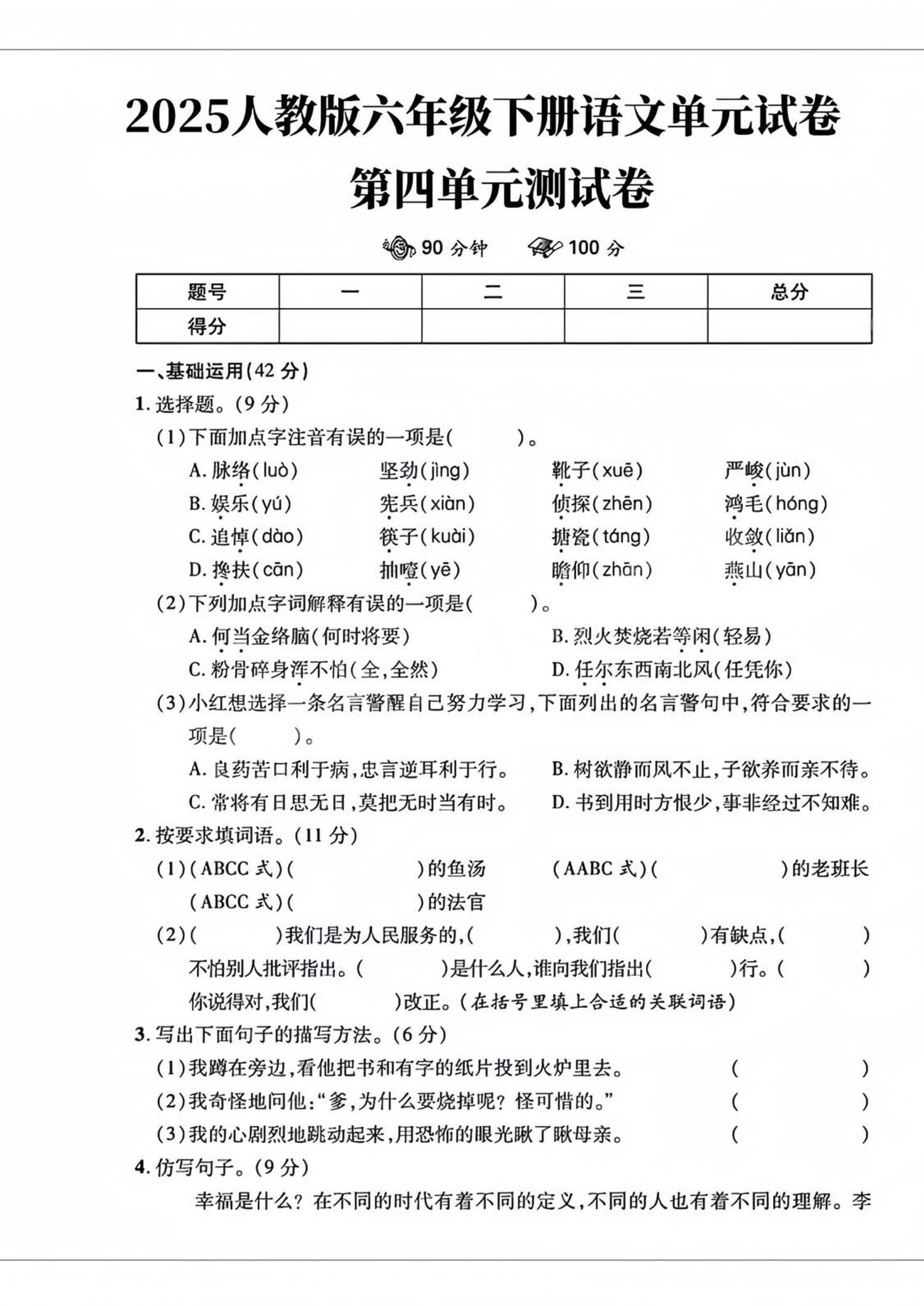 六年级下语文第四单元检测卷-2-ABC库