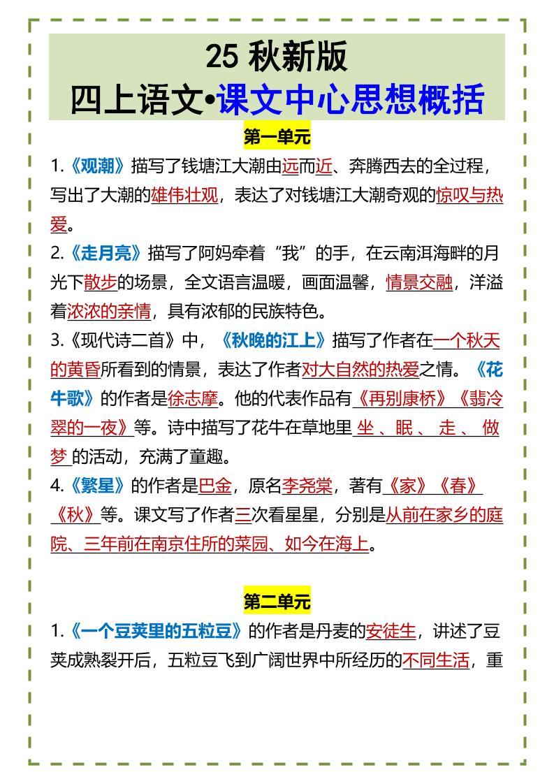 【2025秋新版】四上语文•课文中心思想概括-ABC库