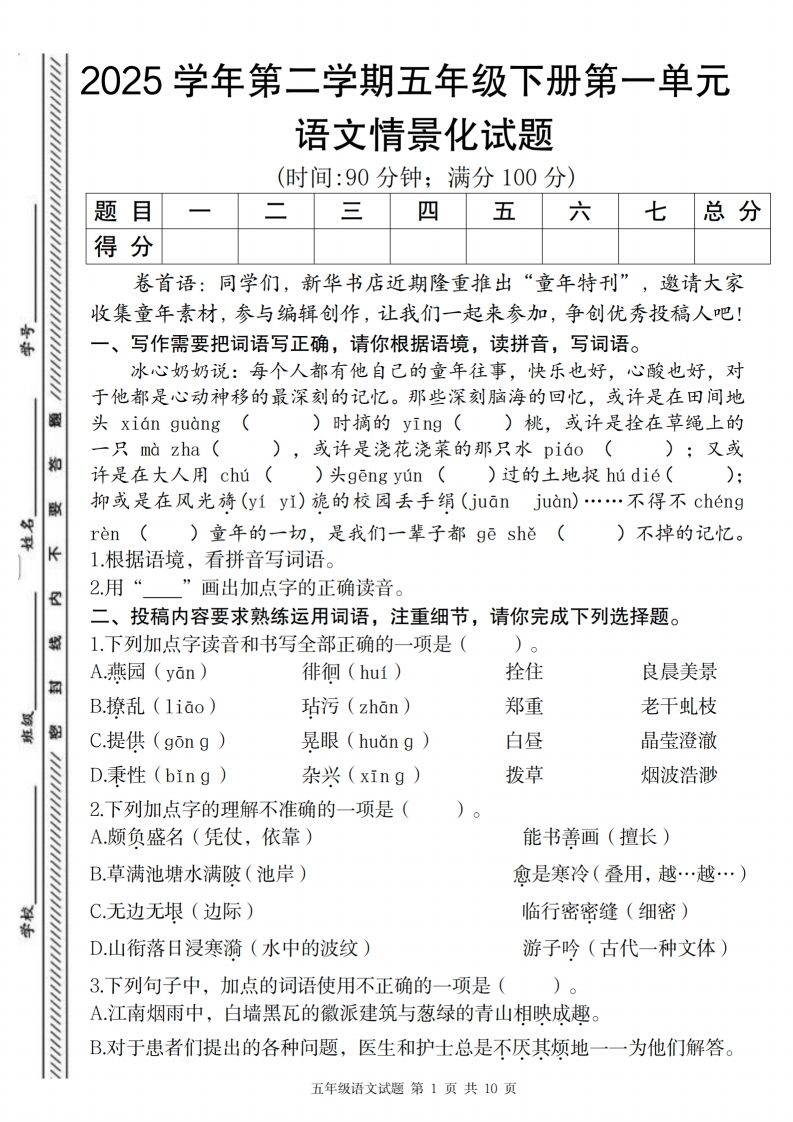2025学年第二学期五年级下册第一单元语文情景化试题-ABC库