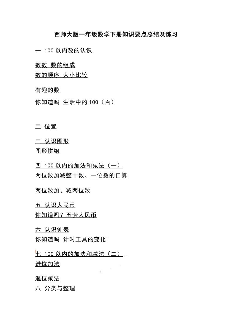 一下西师大版数学知识要点总结及练习-ABC库