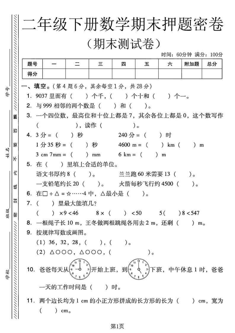二下西师版数学期末押题密卷4页-ABC库