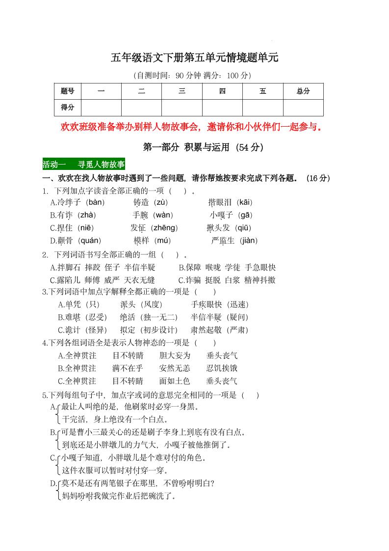 【第五单元情境题单元自测单（有答案）】五下语文-ABC库
