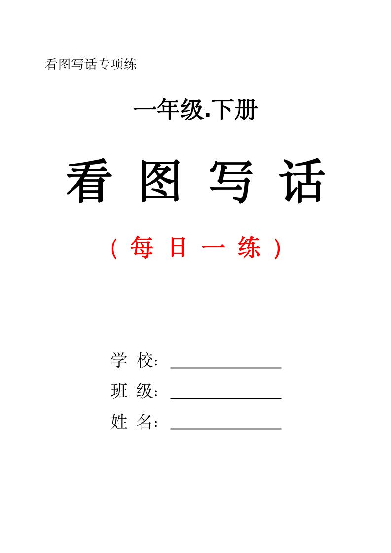 一下语文看图写话每日一练（含范文28页）-ABC库