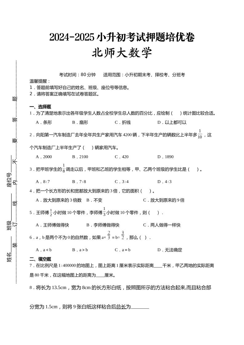 (小升初数学)2024-2025小升初考试押题培优卷北师大版A4版-ABC库