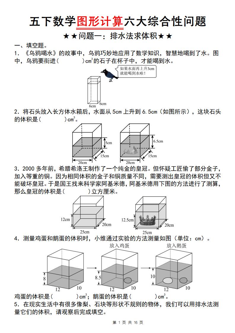 【通用版】五下数学图形计算六大综合性问题(问题一：排水法求体积)-ABC库