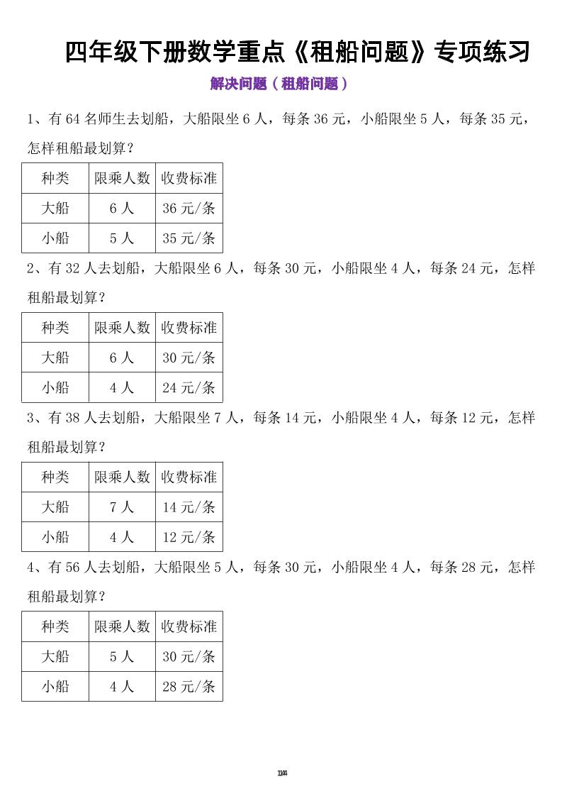四年级下数学租船问题-ABC库